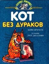 Кот без дураков скачать