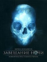 Завещание ночи скачать