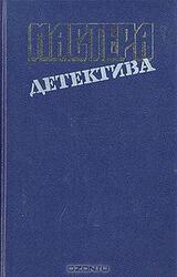 Мастера детектива. Выпуск 4 скачать