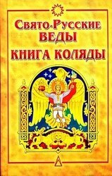 Свято-Русские Веды. Книга Коляды скачать