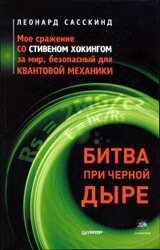 Битва при черной дыре. Мое сражение со Стивеном Хокингом за мир, безопасный для квантовой механики скачать