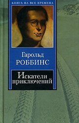 Искатели приключений скачать