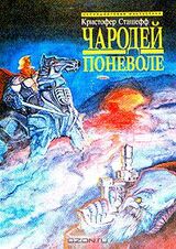 Чародей поневоле скачать