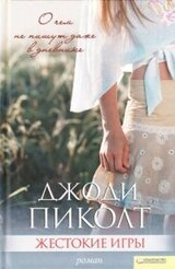 Жестокие игры скачать