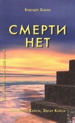 Смерти нет. Другая дверь Бога скачать