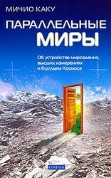 Параллельные миры скачать