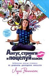 Ангус, стринги и поцелуй взасос скачать