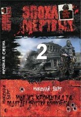 Мы из Кронштадта, подотдел очистки коммунхоза. Часть 2 скачать