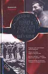 Красный и белый террор в России. 1918–1922 гг. скачать