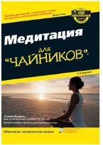 Медитация для чайников скачать