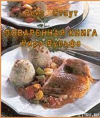 Поваренная книга Ниро Вульфа скачать