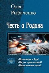 Честь и Родина. Трилогия скачать