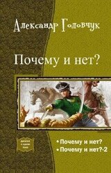 Почему и нет? Дилогия скачать