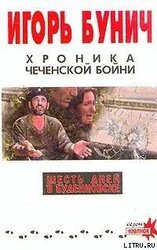 Хроника чеченской бойни и шесть дней в Буденновске скачать