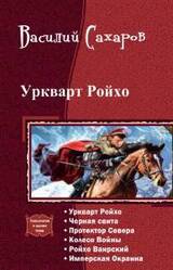 Уркварт Ройхо. Гексалогия скачать