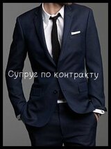 Супруг по контракту скачать