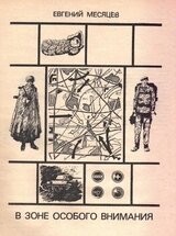 В зоне особого внимания скачать
