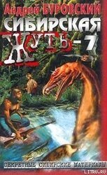 Сибирская жуть – 7 скачать