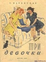Три девочки. История одной квартиры скачать