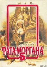 ФАТА-МОРГАНА 5 скачать