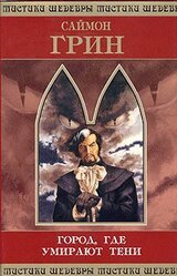 Город, где умирают тени скачать