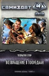 Возвращение в Тооредаан скачать