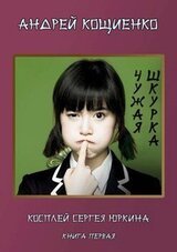 Чужая шкурка или косплей Сергея Юркина скачать