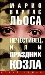 Нечестивец, или Праздник Козла скачать