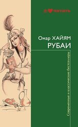 Русские стихотворные переводы Рубаи Омара Хайяма скачать