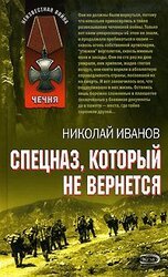 Спецназ, который не вернется скачать
