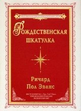 Рождественская шкатулка скачать