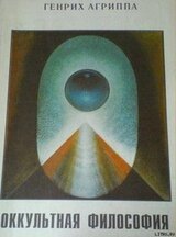 Оккультная Философия. Книга 1 скачать