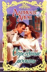 Обреченные любить скачать