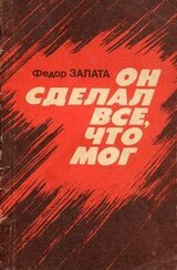 Он сделал все, что мог скачать