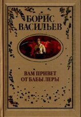 Вам привет от бабы Леры скачать