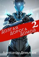 Долгая дорога домой 2 скачать