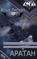 Рукопись, найденная на заброшенной станции. 2. Аратан скачать