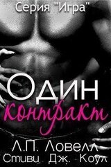 Один контракт скачать