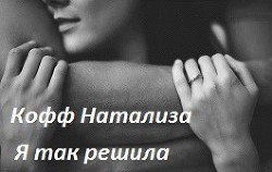 Я так решила. скачать