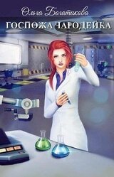 Госпожа чародейка скачать