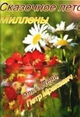 Сказочное лето Миллены скачать