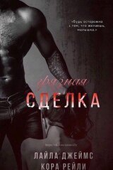 Грязная Сделка скачать