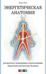 Энергетическая анатомия. Руководство к пониманию и использованию Энергетической Системы Человека скачать