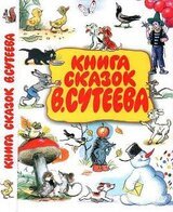 Книга сказок В. Сутеева скачать