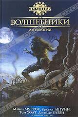 Волшебники: антология скачать