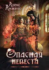 Опасная невеста скачать