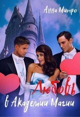 Любовь в Академии Магии скачать