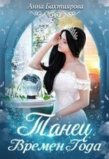 Танец Времен Года скачать