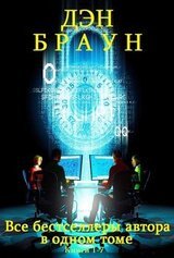 Сборник Супербестселлеры Д.Брауна в одном томе. Компиляция скачать
