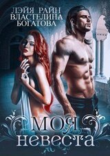 Моя невеста скачать